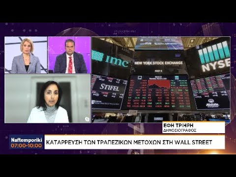 Κατάρρευση των τραπεζικών μετοχών στη Wall Street