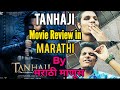 Tanhaji Movie Public Review in Marathi | by मराठी माणूस from Gaiety Galaxy 2ndDay |Ajay Devgn, Kajol