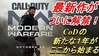 【CoD:MW実況】CoDの新しい年が始まりましたね！【実況者あたらしいこくご】