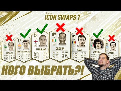 КАКОГО КУМИРА ВЫБРАТЬ В ICON SWAPS? | ОБМЕН КУМИРОВ В ФИФА 20