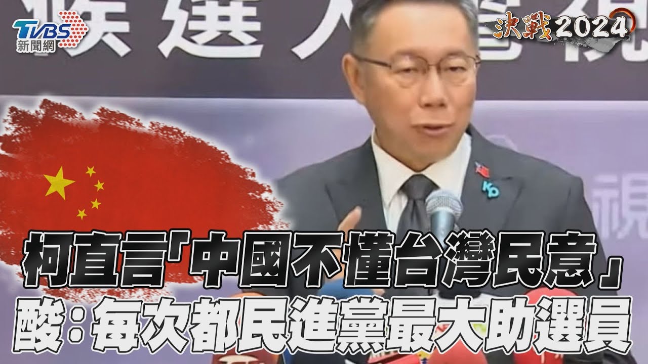影音／柯文哲喊「中國不懂台灣民意」　酸：每次都是民進黨助選員
