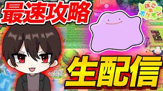 ぽこポケ最速攻略の生配信をしていくぞ！【ぽこぽけ】【ぽこあポケモン】【生放送】【最速攻略】
