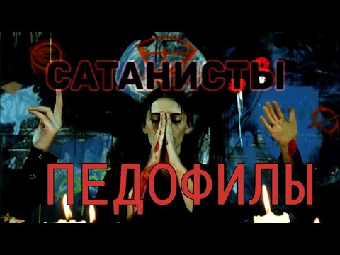 Сатанисты- ПЕДОФИЛЫ #всяправда#сатанист