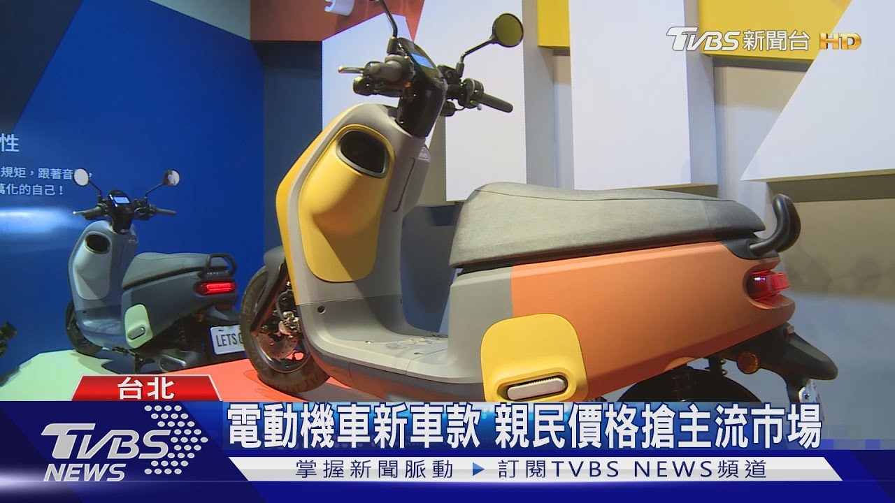 電動機車新車款 親民價格搶主流市場