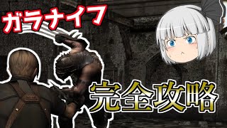 【バイオ4】ガラドールをナイフで倒すコツを解説します【ゆっくり実況】