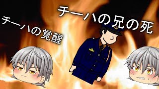 チーハの茶番劇旧シリーズリメイク#2　チーハの兄の死にチーハの覚醒！！