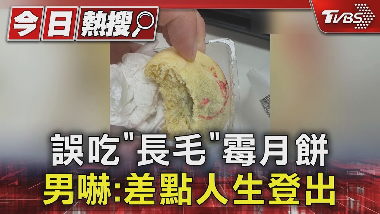 以為特殊口味! 誤吃「長毛」霉月餅 男嚇:差點人生登出