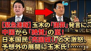 玉木雄一郎「中国に謝罪すべき」発言に批判噴出…日本の国益はどうなる？