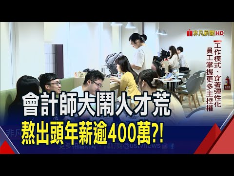 入行前2年最難熬! 會計師報稅旺季\朝9晚12\?! 年薪大揭密! 事務所搶才也留才 去年調薪13%今年再加9%｜非凡財經新聞｜20230824