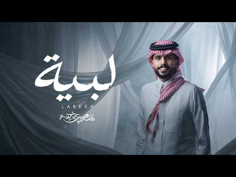 لبيه