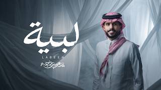 كلمات اغنية لبيه متعب بن دخنه