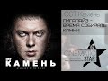 Лигалайз - Время собирать камни (OST Камень) 