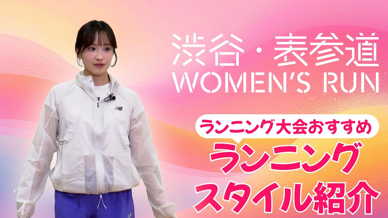第16回 渋谷・表参道 WOMEN'S RUN　ランニングスタイル