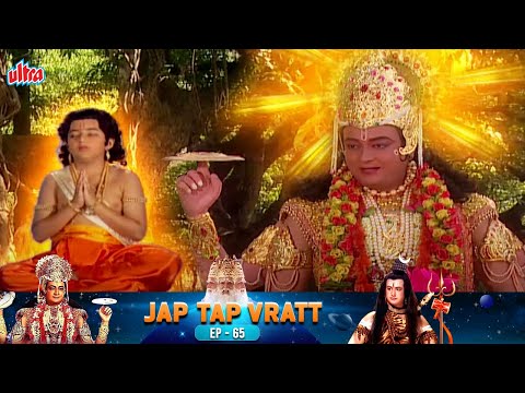 ध्रुव की तपस्या हुई सफल , जगदीश्वर ने दिए दर्शन - जप तप व्रत Episode 65
