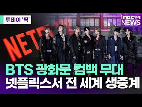 넷플릭스, 방탄소년단 광화문 컴백 무대 전 세계 생중계