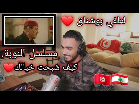 ELLKASSAR/REACTIONS/ Lotfi Bouchnak | كيف شبحت خيالك / من مسلسل النوبة