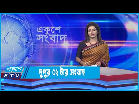 02 PM News || দুপুর ০২টার সংবাদ || 18 May 2022
