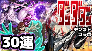 【モンスト】30連でとりあえず星6を1体は当てるぞ！【ダンダダン】