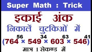 Maths Trick - इकाई अंक ज्ञात करने की ट्रिक |Number System trick to find first number of power values