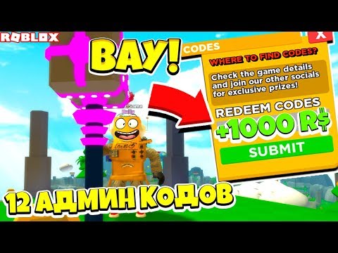 СИМУЛЯТОР МОЛОТКА! 12 СЕКРЕТНЫХ АДМИН КОДОВ НА 1000 РОБУКСОВ БЕСПЛАТНО! ROBLOX