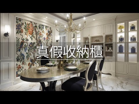 老屋翻修｜空姐家的餐廳跟客廳一樣大！雕花背後是柱子還是櫃子？