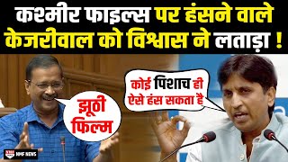 Kashmir Files और BJP को कोसने वाले Kejriwal की Kumar Vishwas ने तो क्लास लगा दी !