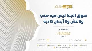 صورة سوق الجنة ليس فيه صخب ولا غش ولا أيمان كاذبة - الشيخ عبدالرحمن البراك