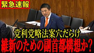 【緊急速報】維新のための副首都構想か？大阪は副首都にふさわしくない！党利党略で法案も穴だらけ！#参政党 #神谷宗幣 #副首都構想