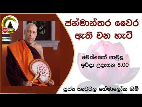 2021/10/10  Katawala Hemaloka Thero - මෙත් නෙත් පාමුල