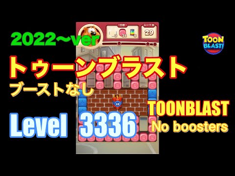 トゥーンブラスト 3336 ブーストなし toonblast No boosters