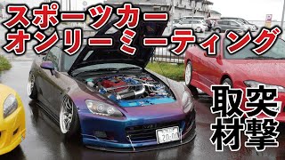 【北海道小樽開催】第４回スポーツカーオンリーミーティングに突撃取材！
