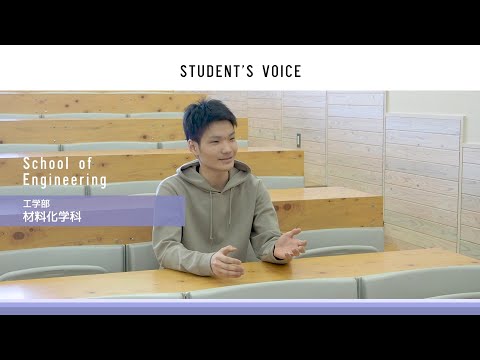 滋賀県立大学　工学部材料化学科　2023年度Student's Voice
