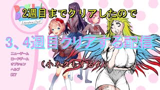 【ドキドキ文芸部！】初見プレイ3,4週目クリアするよ！でもこれgyるゲに見せ＠×て実はホｒｒｒｒｒｒ……。【ゲーム配信】