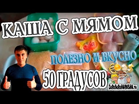 Сыроедение КАША С МЯСОМ при температуре 50 градусов ZaRaBaRaHOROSHO