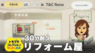 【トモダチコレクション わくわく生活 BGM】リフォーム屋さん - Tomodachi Life: Living The Dream OST ImportExport Shop【作業用／睡眠用／耐久】