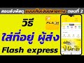 flash express เช็คพัสดุ