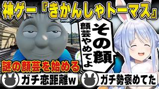 【トーマス】想像以上に神ゲーすぎてどハマりする兎田ぺこら | きかんしゃトーマス【ホロライブ/兎田ぺこら/切り抜き】 #兎田ぺこら
