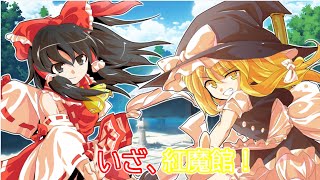 【ゆっくり茶番劇】　東方幻想空＃５　いざ、紅魔館！