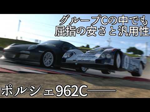 【GT7】グループCカーの中でヤケに安いポルシェ962C、安いだけでなく様々なレースで使えすぎちゃった【グランツーリスモ7】
