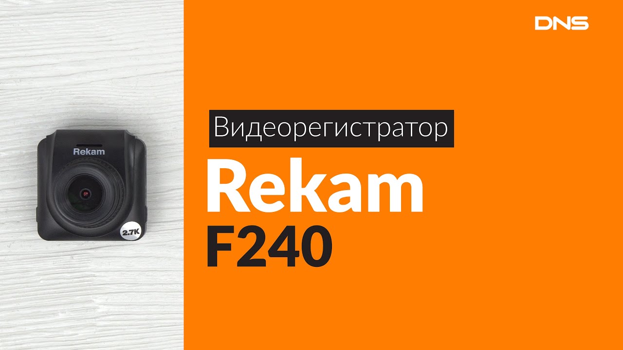 Видеорегистратор rekam f240 инструкция