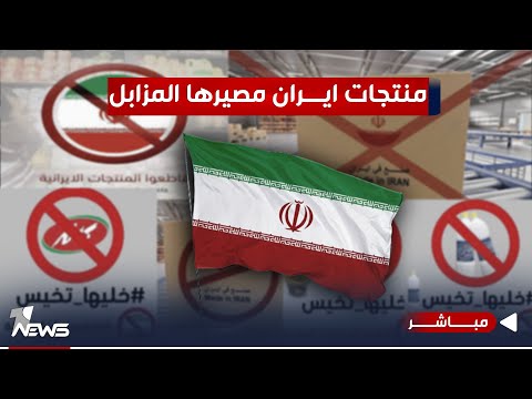 شاهد بالفيديو.. مباشر | خليها تخيس رد عراقي يتفاعل.. منتجات ايران مصيرها المزابل | #كلام_معقول