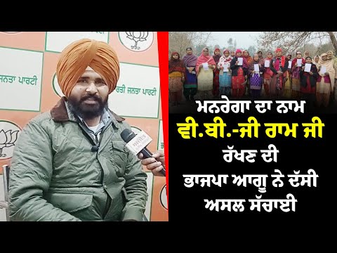ਮਨਰੇਗਾ ਦਾ ਨਾਮ ਜੀ ਰਾਮ ਜੀ ਰੱਖਣ ਦੀ BJP leader ਨੇ ਦੱਸੀ ਅਸਲ ਸੱਚਾਈ