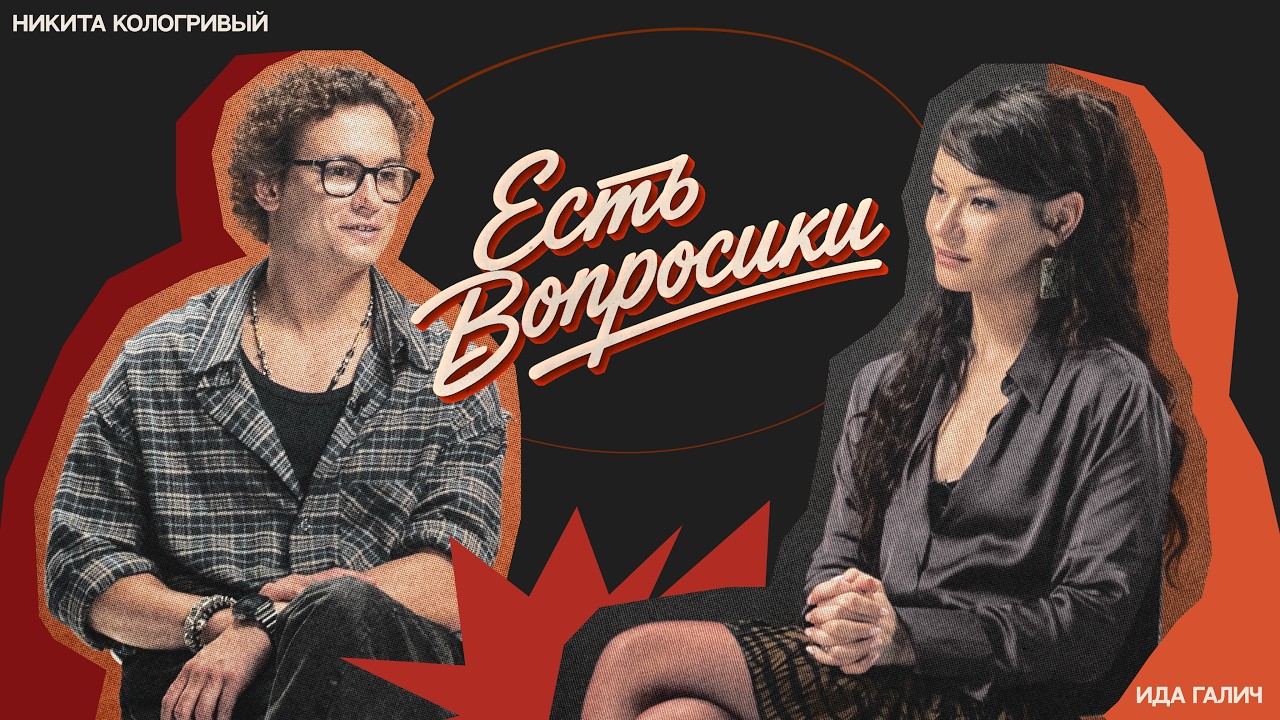 Шоу Иды Галич ЕСТЬ ВОПРОСИКИ – Никита Кологривый. О токсичности в кино, долг?