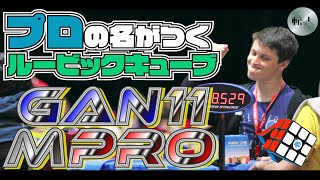 「プロ」の名が付くルービックキューブ！GAN11 M Proを開封していく！！