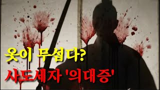 Download lagu [조선]사도세자 '의대증' 조선왕실 최악의 정신병 mp3