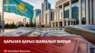 Қарызға қарыз жамалып жатыр
