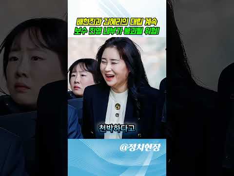 [긴급속보] 배현진과 김혜리의 대립 계속! 보수 진영 내부가 붕괴될 위험?
