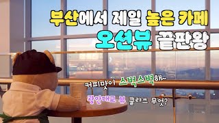 [부산 이색카페] 난리났네 난리났어~!! 세계에서 제일 높은 오션뷰 별다방이 부산에?의 이미지