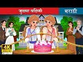जुळ्या बहिणी Untangled In Marathi Marathi Goshti MarathiFairyTales