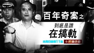 [問卦] 鄉民認為李家人到底有沒有破壞鐵軌